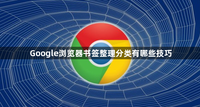 Google浏览器书签整理分类有哪些技巧1