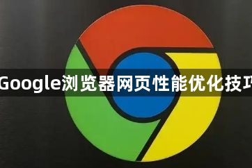 Google浏览器网页性能优化技巧1