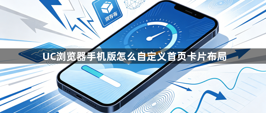 UC浏览器手机版怎么自定义首页卡片布局1