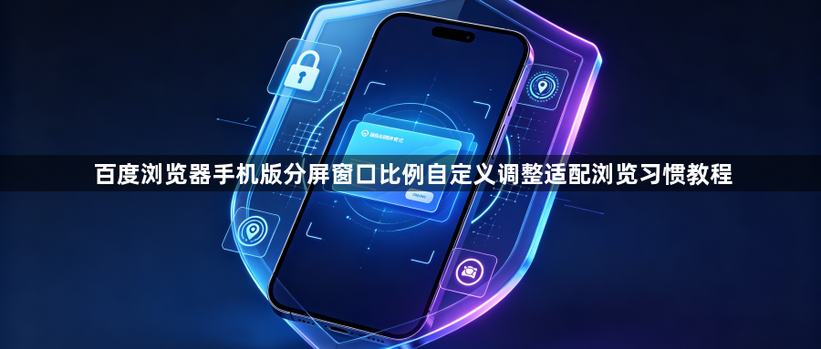百度浏览器手机版分屏窗口比例自定义调整适配浏览习惯教程1