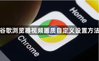 谷歌浏览器视频画质自定义设置方法1