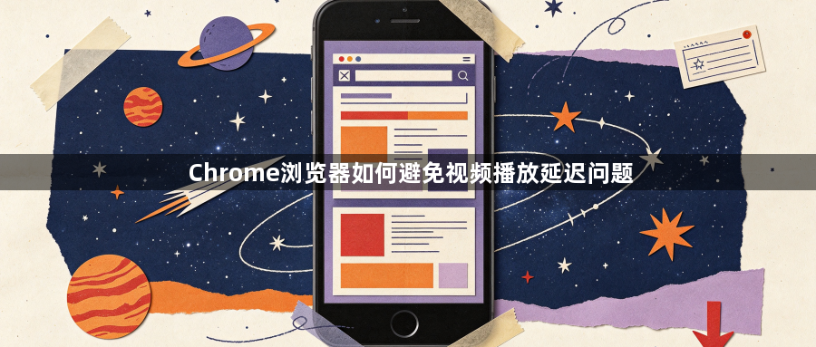 Chrome浏览器如何避免视频播放延迟问题1