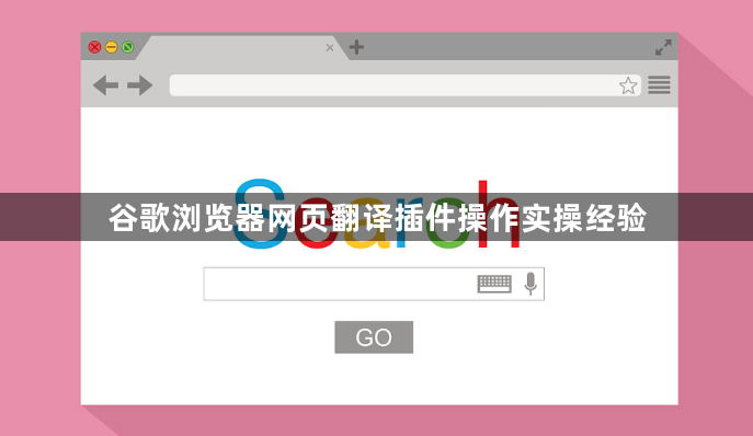 谷歌浏览器网页翻译插件操作实操经验1