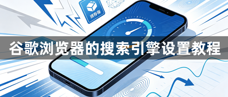 谷歌浏览器的搜索引擎设置教程1