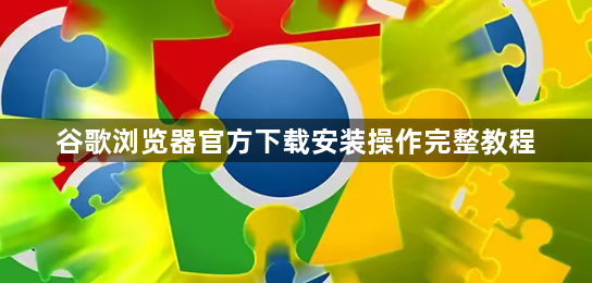 谷歌浏览器官方下载安装操作完整教程1