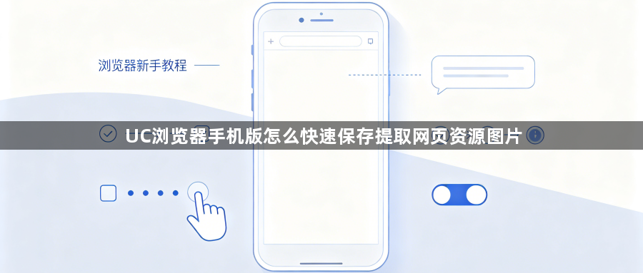 UC浏览器手机版怎么快速保存提取网页资源图片1
