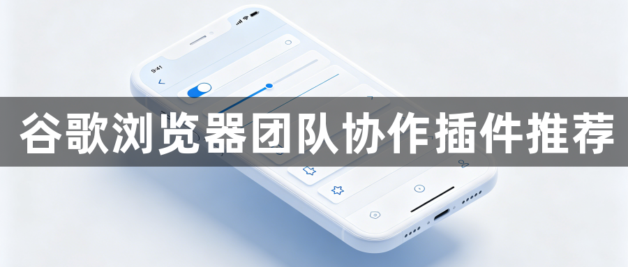 谷歌浏览器团队协作插件推荐1