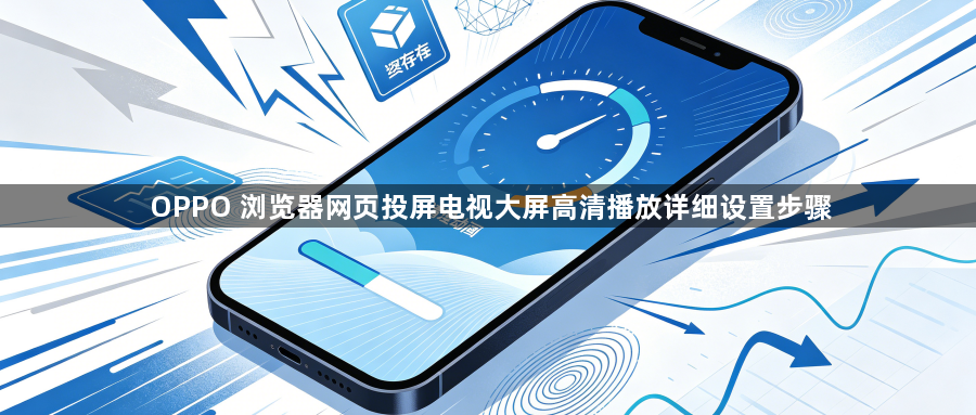 OPPO 浏览器网页投屏电视大屏高清播放详细设置步骤1