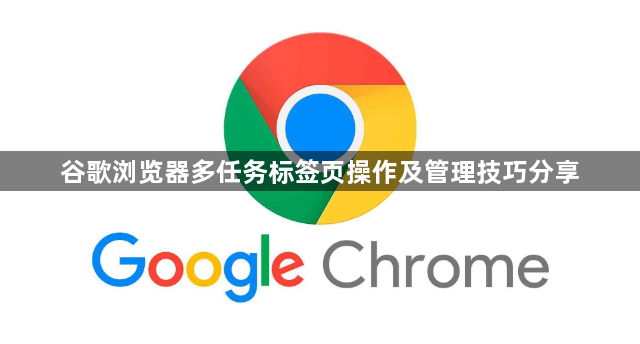 谷歌浏览器多任务标签页操作及管理技巧分享1