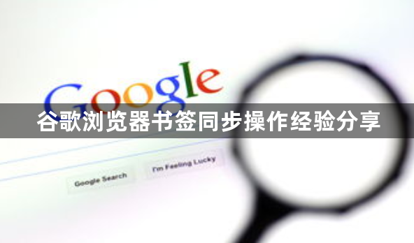 谷歌浏览器书签同步操作经验分享1