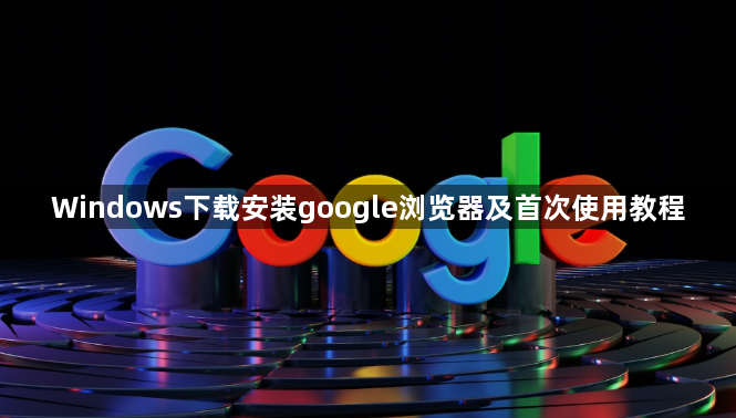 Windows下载安装google浏览器及首次使用教程1