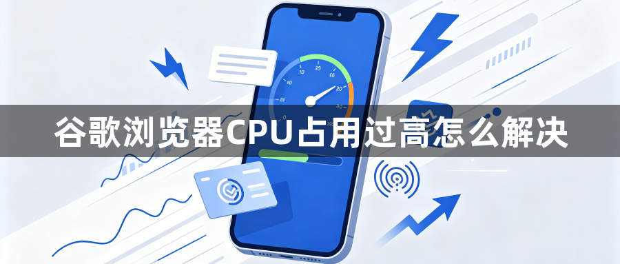 谷歌浏览器CPU占用过高怎么解决1