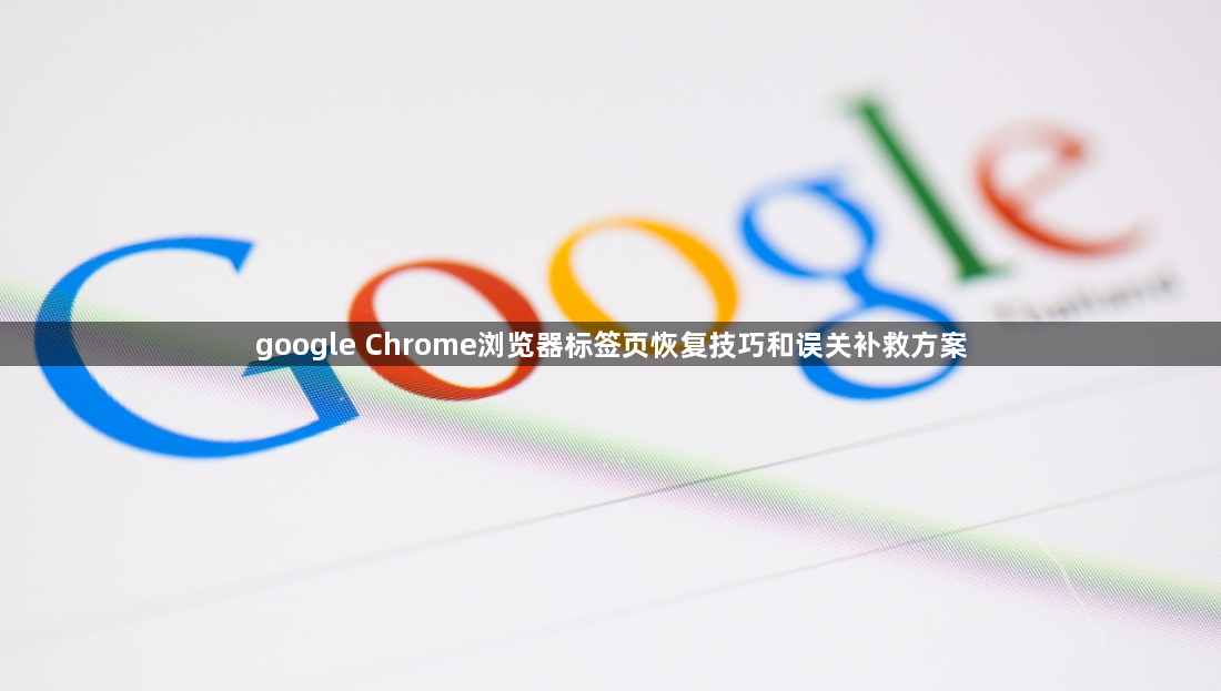 google Chrome浏览器标签页恢复技巧和误关补救方案1