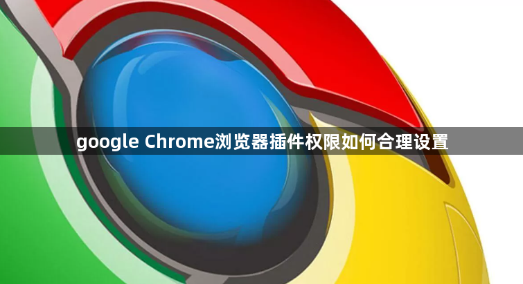 google Chrome浏览器插件权限如何合理设置1