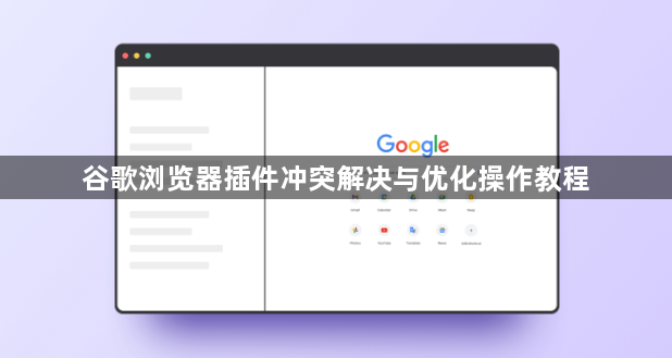 谷歌浏览器插件冲突解决与优化操作教程1