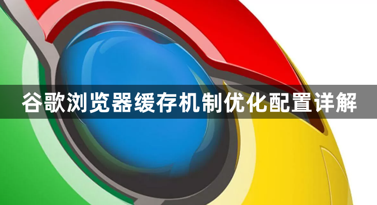 谷歌浏览器缓存机制优化配置详解1