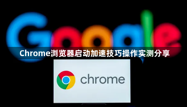 Chrome浏览器启动加速技巧操作实测分享1