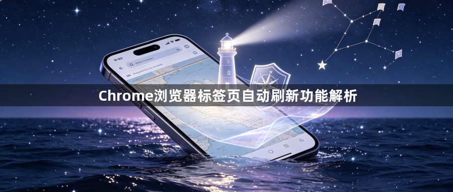 Chrome浏览器标签页自动刷新功能解析1