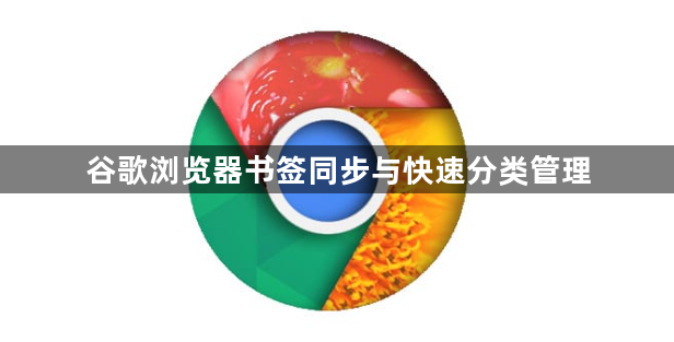 谷歌浏览器书签同步与快速分类管理1