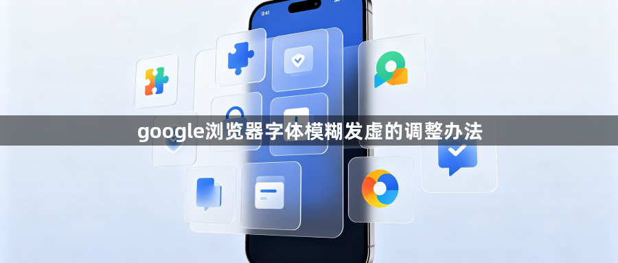 google浏览器字体模糊发虚的调整办法1