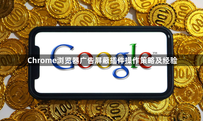 Chrome浏览器广告屏蔽插件操作策略及经验1