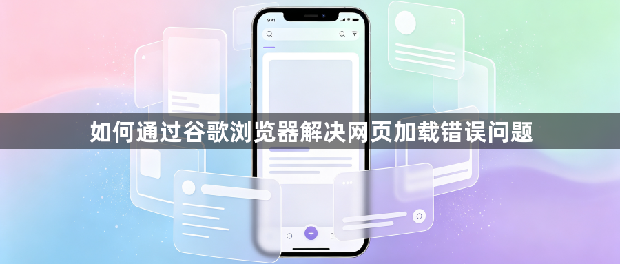 如何通过谷歌浏览器解决网页加载错误问题1