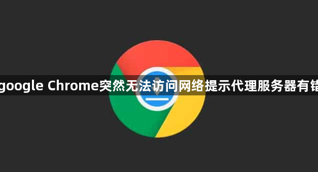 google Chrome突然无法访问网络提示代理服务器有错1
