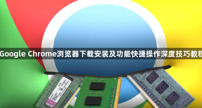 Google Chrome浏览器下载安装及功能快捷操作深度技巧教程1