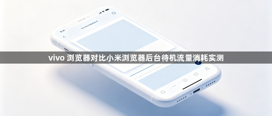 vivo 浏览器对比小米浏览器后台待机流量消耗实测1