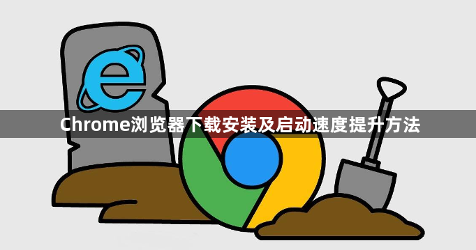 Chrome浏览器下载安装及启动速度提升方法1