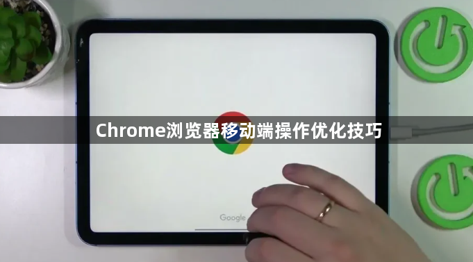 Chrome浏览器移动端操作优化技巧1