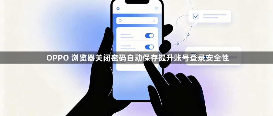 OPPO 浏览器关闭密码自动保存提升账号登录安全性1
