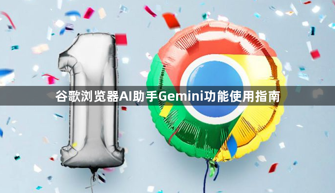 谷歌浏览器AI助手Gemini功能使用指南1