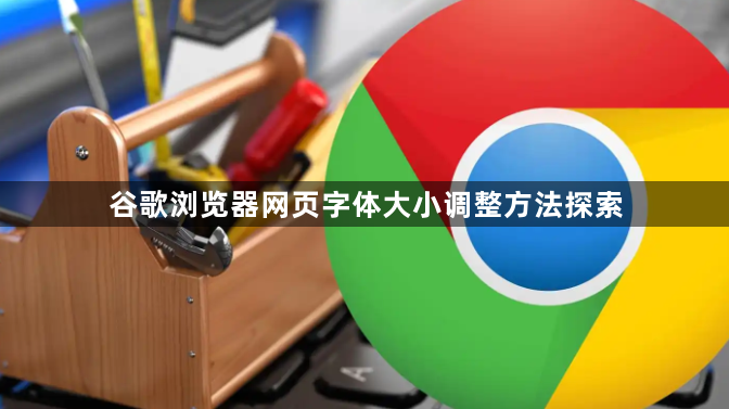 谷歌浏览器网页字体大小调整方法探索1