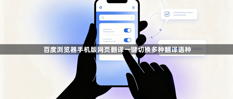 百度浏览器手机版网页翻译一键切换多种翻译语种1