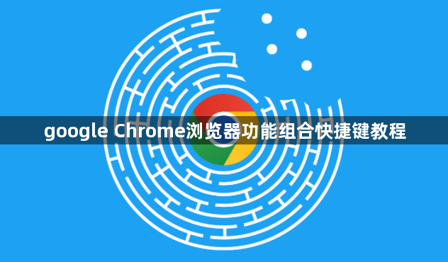 google Chrome浏览器功能组合快捷键教程1