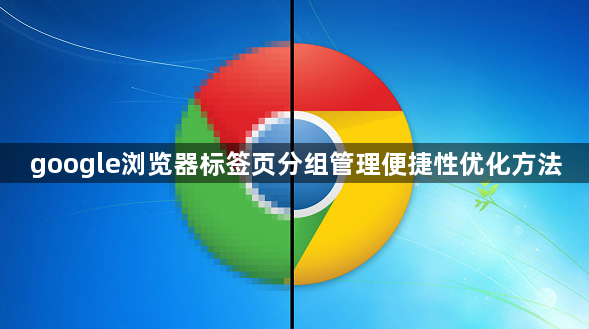 google浏览器标签页分组管理便捷性优化方法1