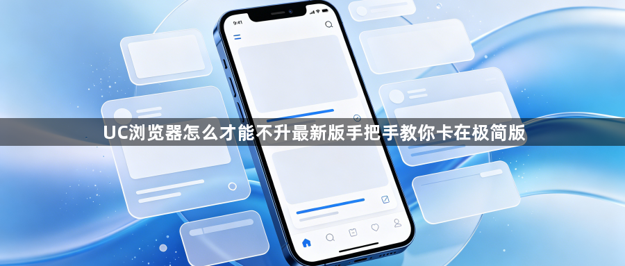 UC浏览器怎么才能不升最新版手把手教你卡在极简版1