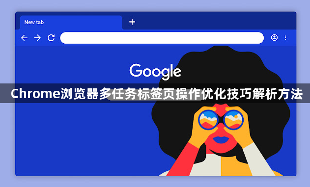 Chrome浏览器多任务标签页操作优化技巧解析方法1