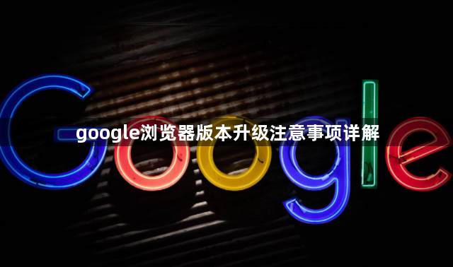 google浏览器版本升级注意事项详解1