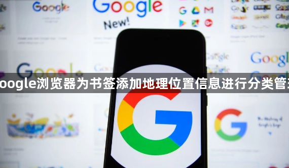 google浏览器为书签添加地理位置信息进行分类管理1