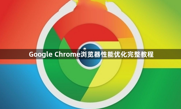 Google Chrome浏览器性能优化完整教程1