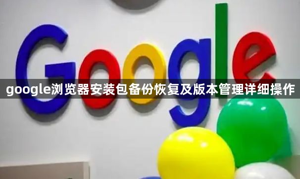 google浏览器安装包备份恢复及版本管理详细操作1