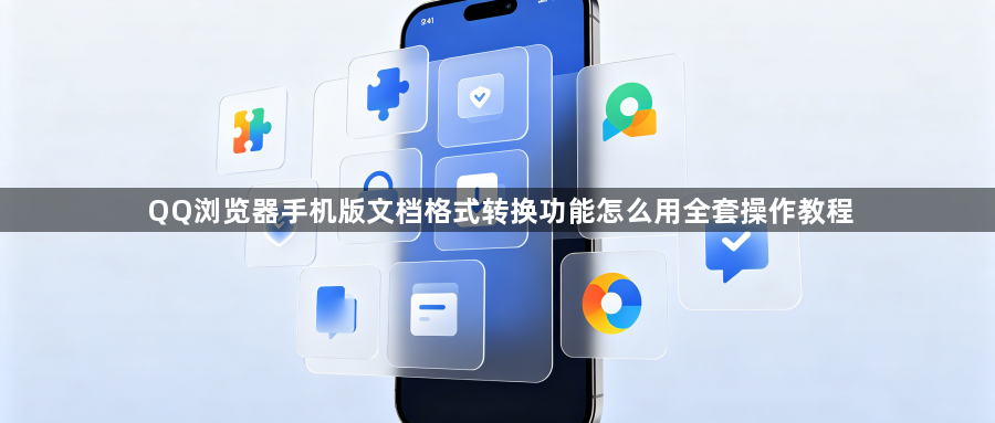 QQ浏览器手机版文档格式转换功能怎么用全套操作教程1