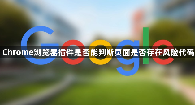 Chrome浏览器插件是否能判断页面是否存在风险代码1