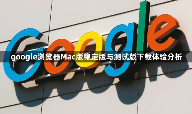 google浏览器Mac版稳定版与测试版下载体验分析1