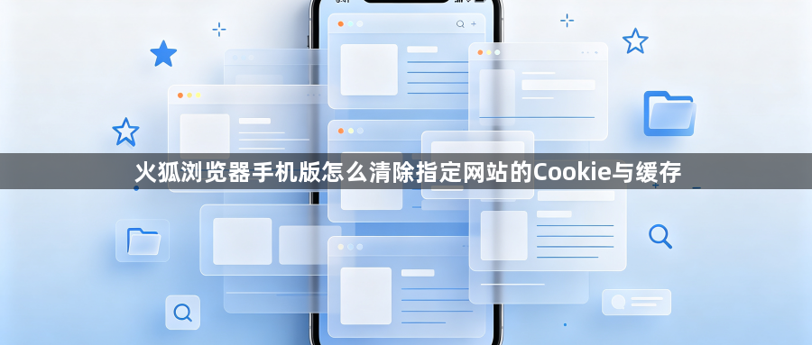 火狐浏览器手机版怎么清除指定网站的Cookie与缓存1