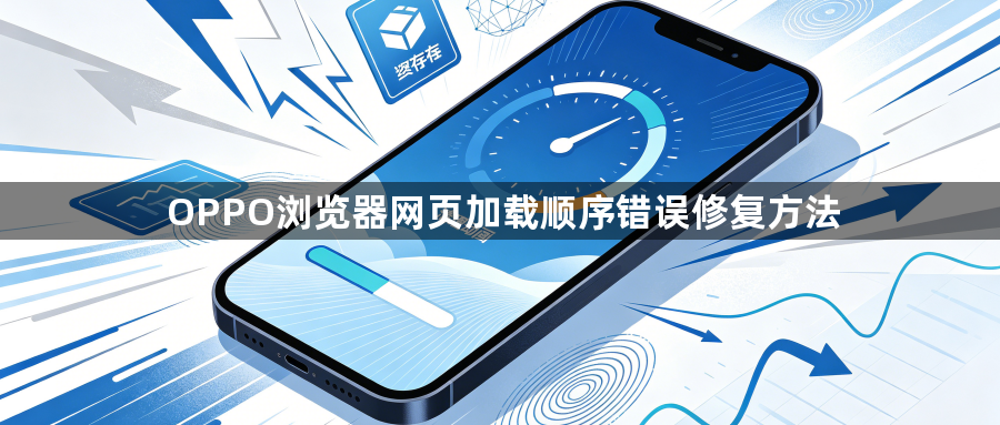 OPPO浏览器网页加载顺序错误修复方法1