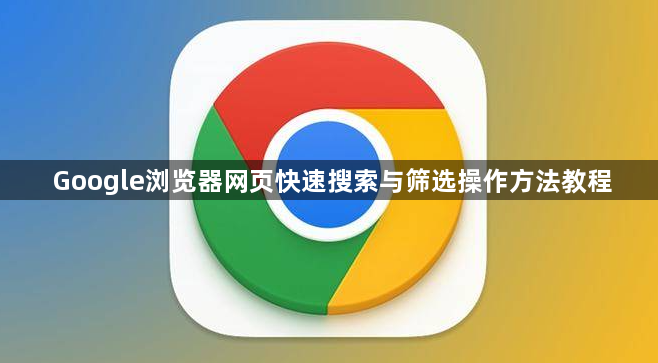 Google浏览器网页快速搜索与筛选操作方法教程1