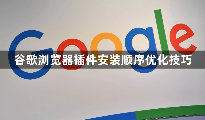 谷歌浏览器插件安装顺序优化技巧1
